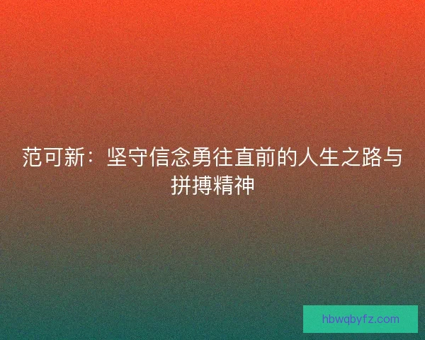 范可新：坚守信念勇往直前的人生之路与拼搏精神