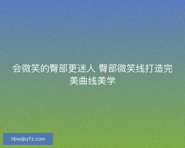 会微笑的臀部更迷人 臀部微笑线打造完美曲线美学