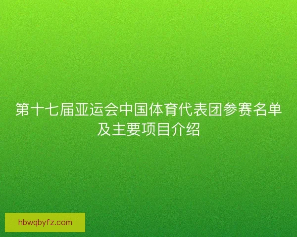 第十七届亚运会中国体育代表团参赛名单及主要项目介绍