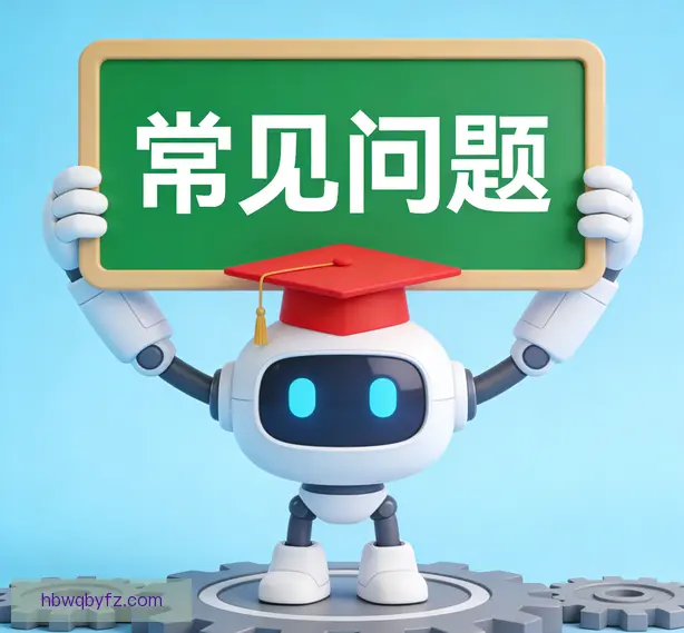 常见问题